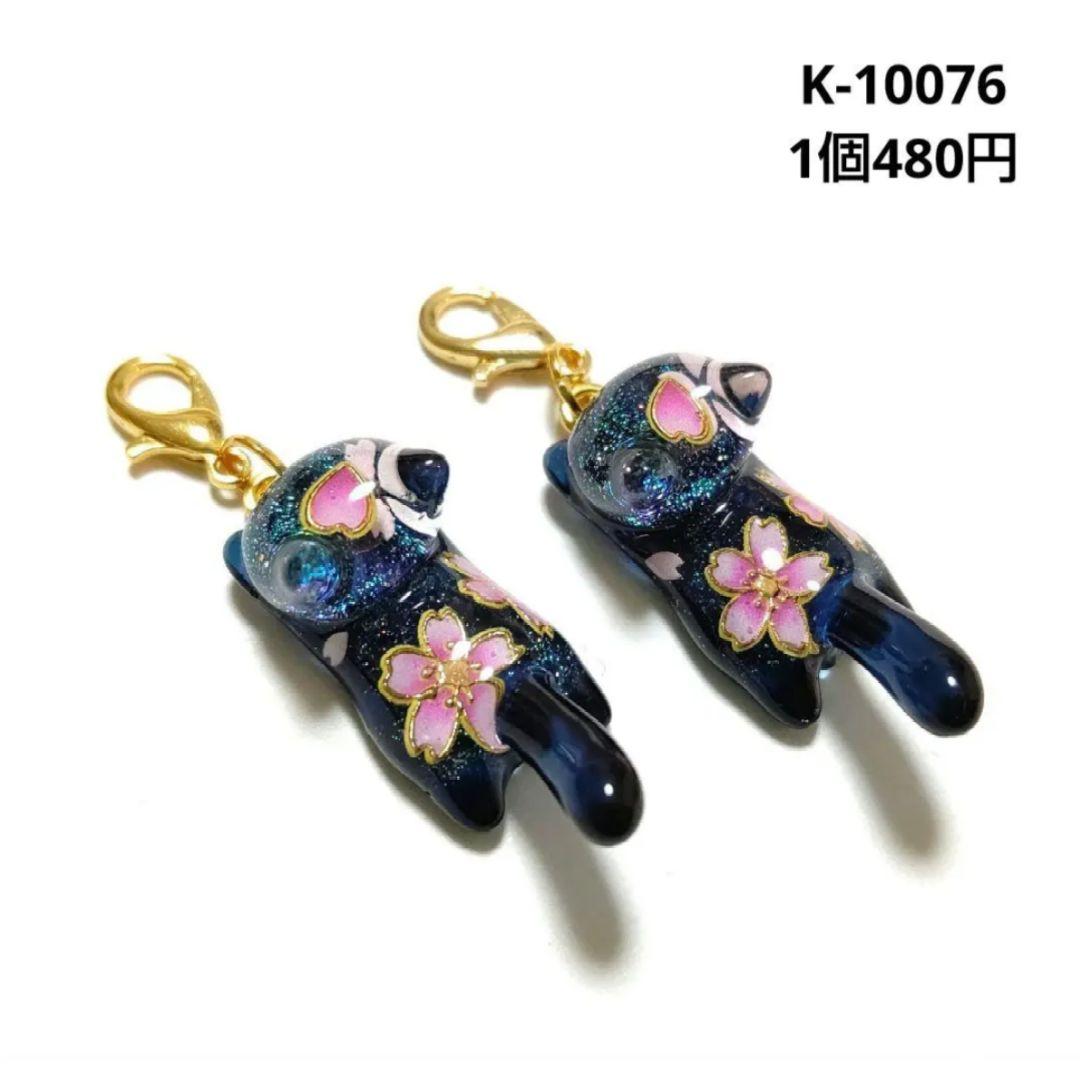 専用商品K-10076 ジャンピング猫チャーム(夜桜 桜)