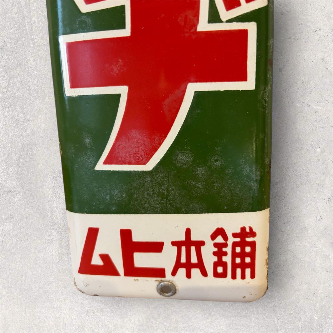 【ムヒ本舗】　ノーヂ　ホーロー看板　琺瑯看板　頭痛　頭痛薬　池田模範堂