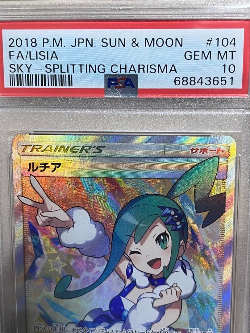 PSA10 ルチアSR サン&ムーン