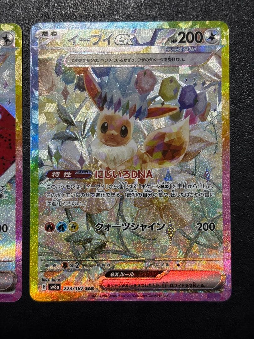 ポケモンカード　イーブイex SAR 2枚セット