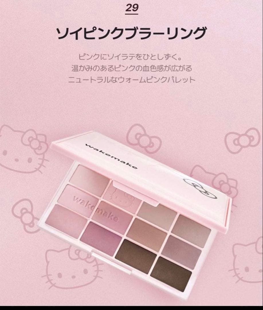 wakemake ハローキティ アイパレット29 ソフトシアーマルチパレット