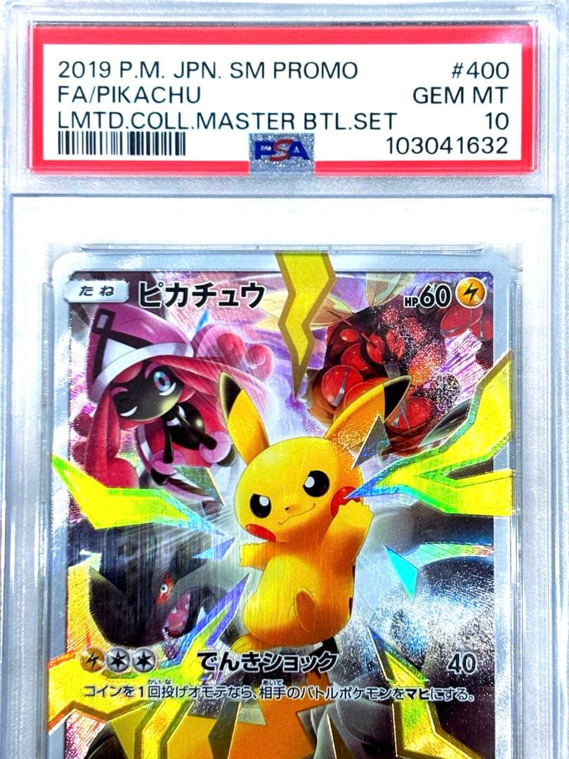 【PSA10】ピカチュウ 400/SM-P リミテッドコレクション プロモ