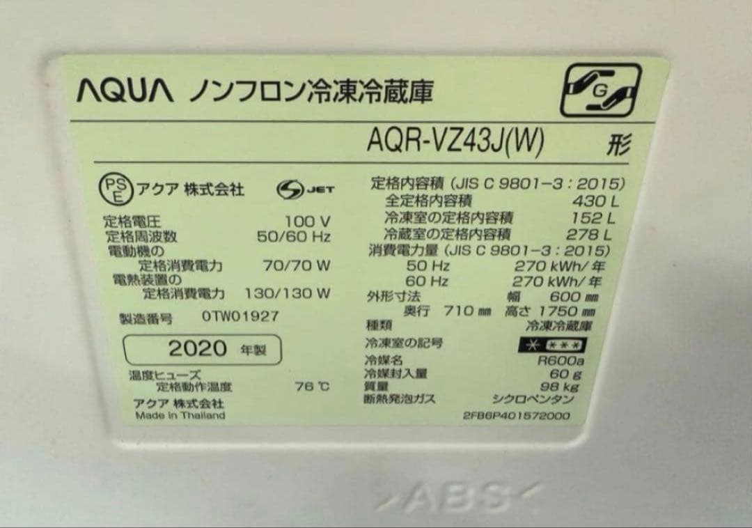 2020年式 430L AQUA 冷蔵庫 AQR-VZ43J(W)
