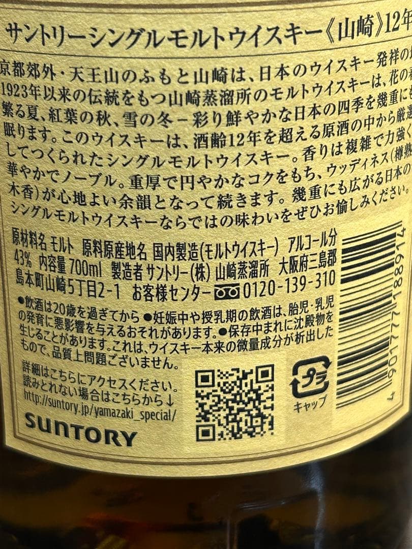 サントリー 山崎12年 シングルモルト 700ml 未開栓 正規品