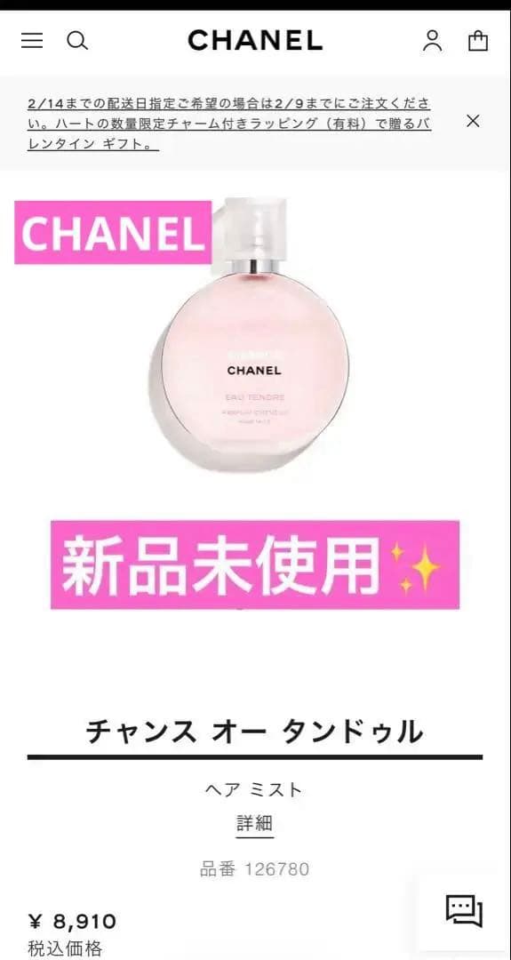 CHANEL CHANCE ヘアミスト新品・フィルム付き・非売品チャーム付き
