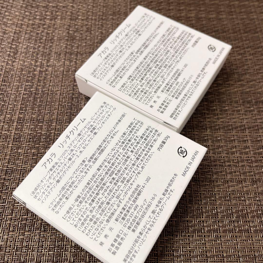 【未開封 美品】アカラ　リッチクリーム　30g　2個　AKALA