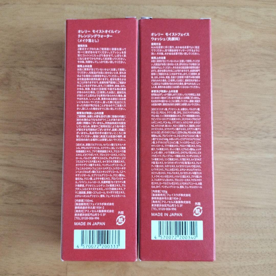 新品！オレリーモイストオイルインクレンジングウォーター＆フェイスウォッシュ