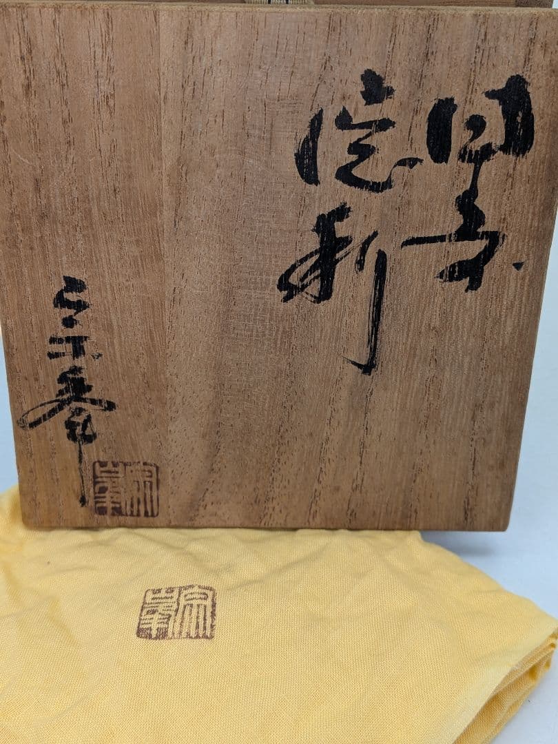 好本宗峯 備前焼 徳利 共箱共布栞 とっくり 酒器 食器 容器 花器 一輪挿し