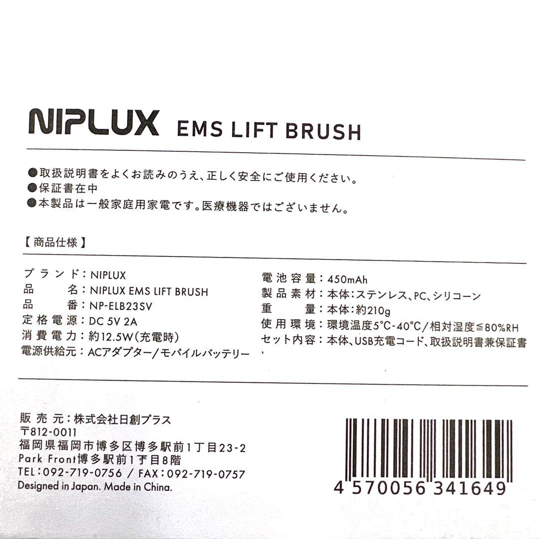 【美品】ニップラックス EMSリフトブラシ NP-ELB23SV頭皮 ボディ