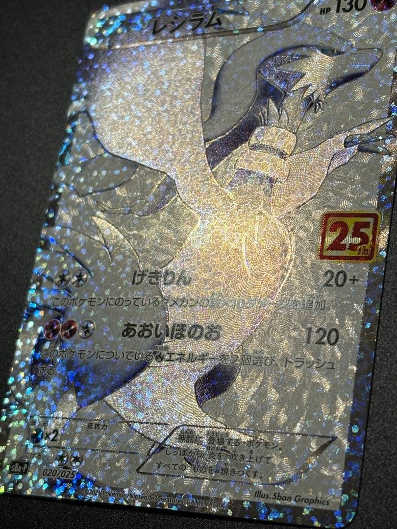 レシラム 25th ANNIVERSARY PROMO Reshiram
