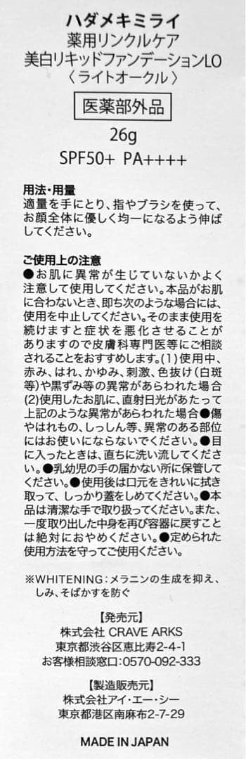 ハダメキミライ 薬用リンクルケア美白リキッドファンデーションLO ２箱セット
