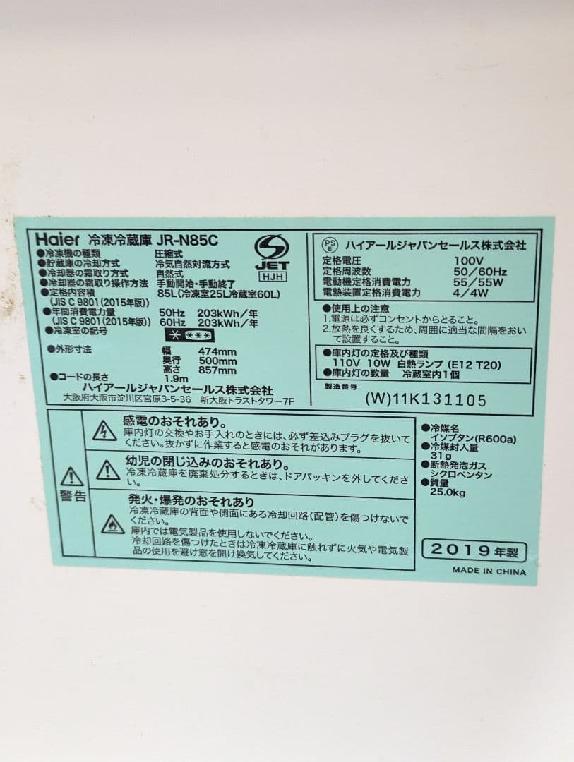 Haier 冷蔵庫 JR-N85C 2019年製