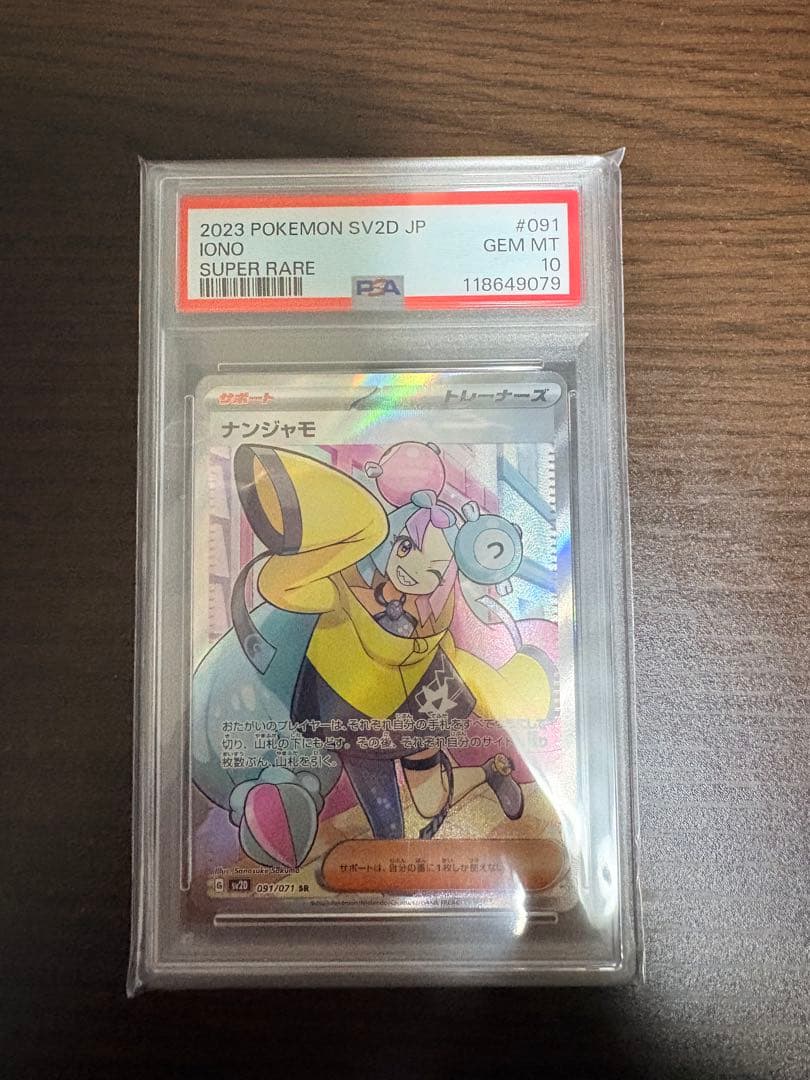 ナンジャモ SR SV2D クレイバースト 091/071 PSA10