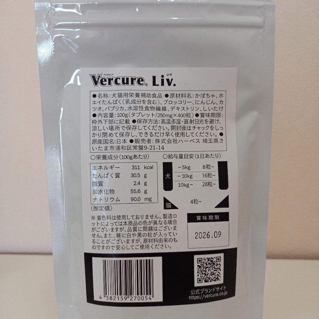 ヴェルキュア リヴ タブレット 100g 2袋セット