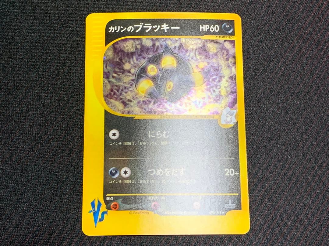 ポケモンカード カリンのブラッキー 渦巻きホロ個体　VS 091/141