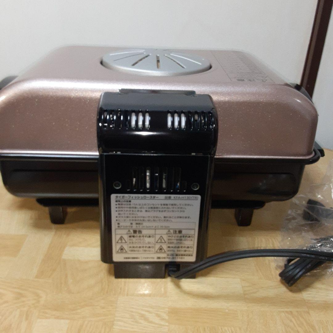 タイガー　フィッシュロースター　KFA-H130
