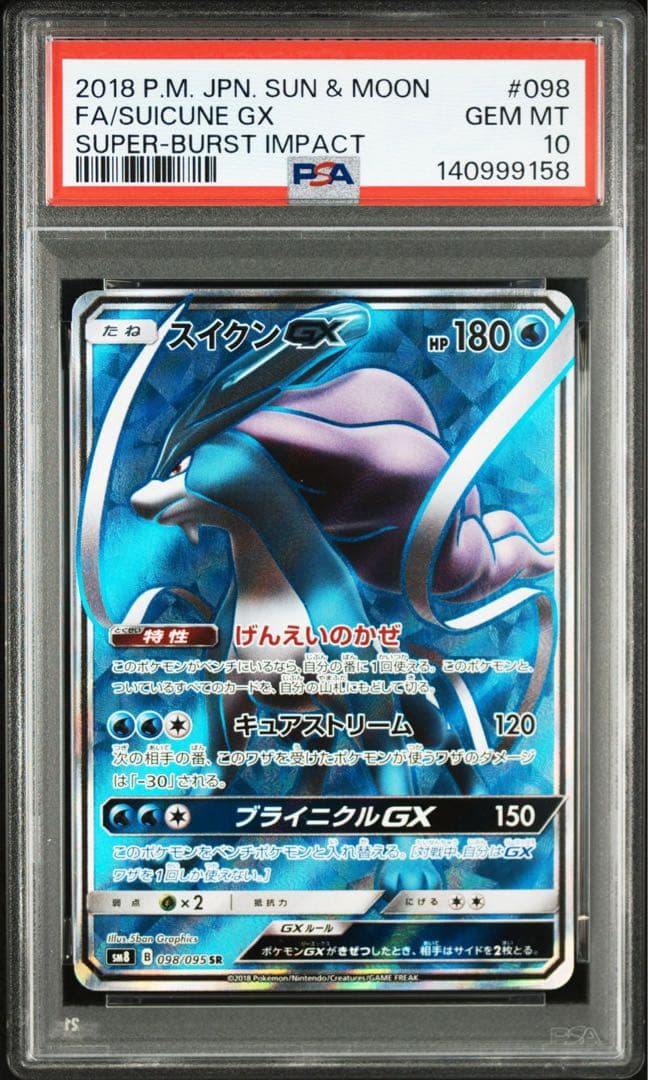 PSA10 スイクンGX SR SM8 098/095 超爆インパクト