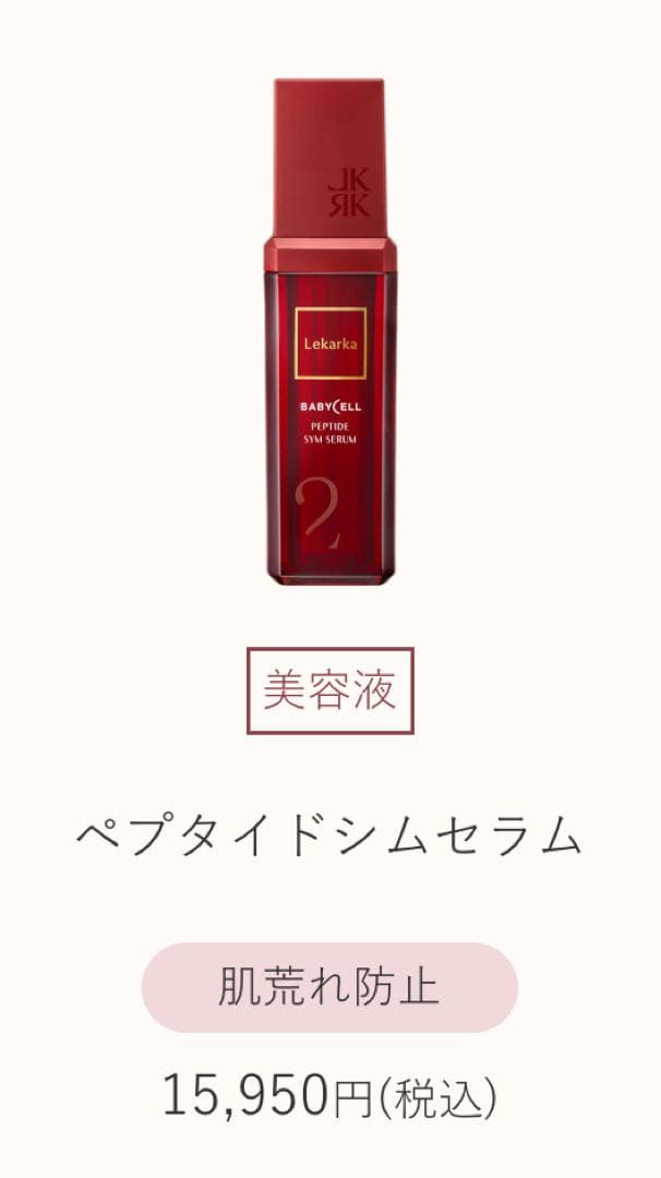 レカルカ スキンケアセット