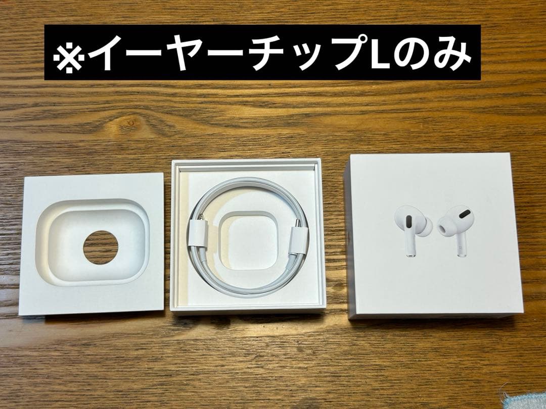 Airpods Pro 第一世代　正常動作品