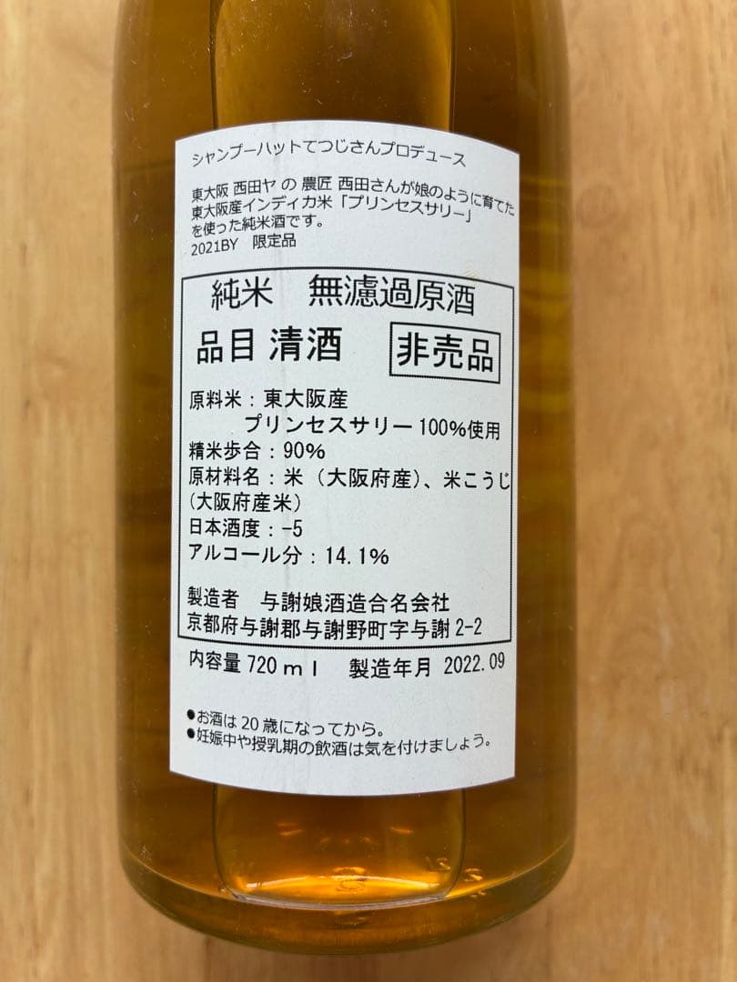 【非売品】カレー専用日本酒　シャンプーハットてつじ