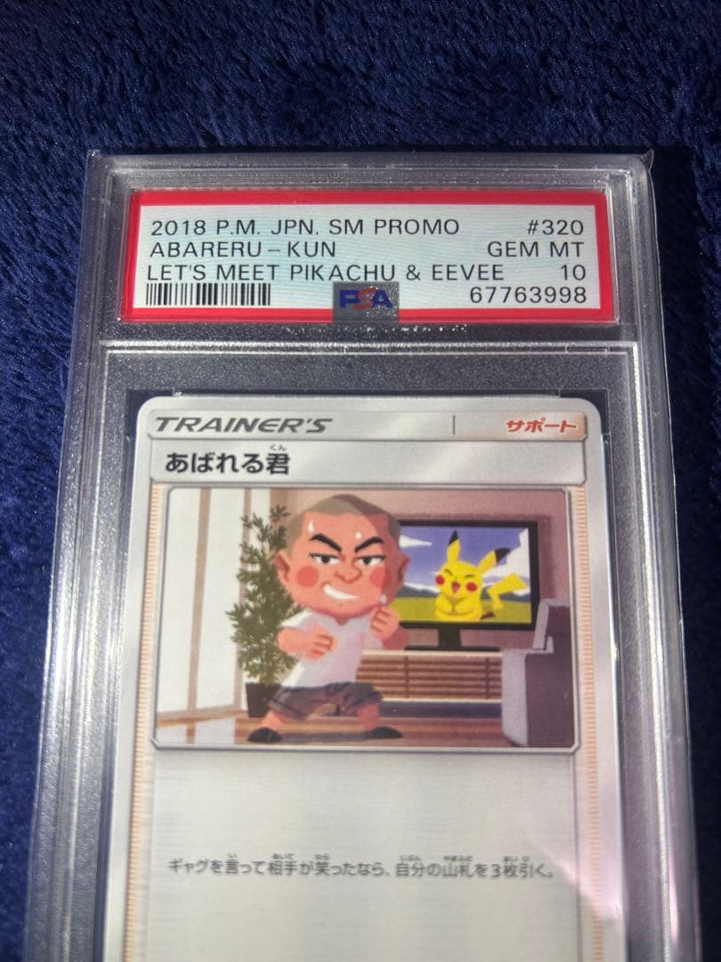 希少品　PSA10 あばれる君　5000枚限定プロモ　ポケモンカード　当選品