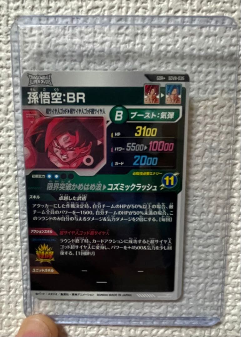 ハ*ル様 ドラゴンボールスーパーダイバーズ SDV8-035 孫悟空:BR パラ