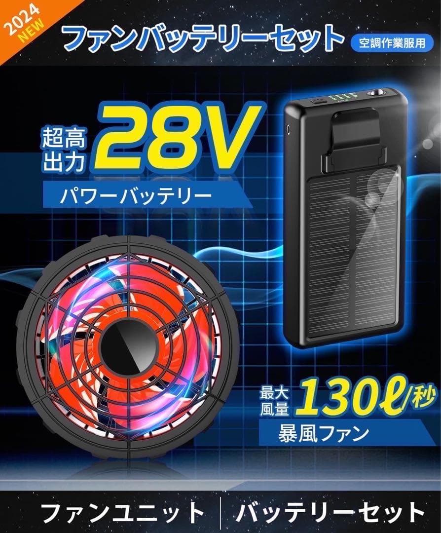 28V 高出力 30000mAh 大容量 ファン バッテリーセット　熱中症対策