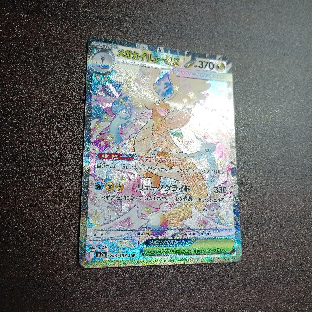 ポケモンカード　メガカイリューex SAR 246/193