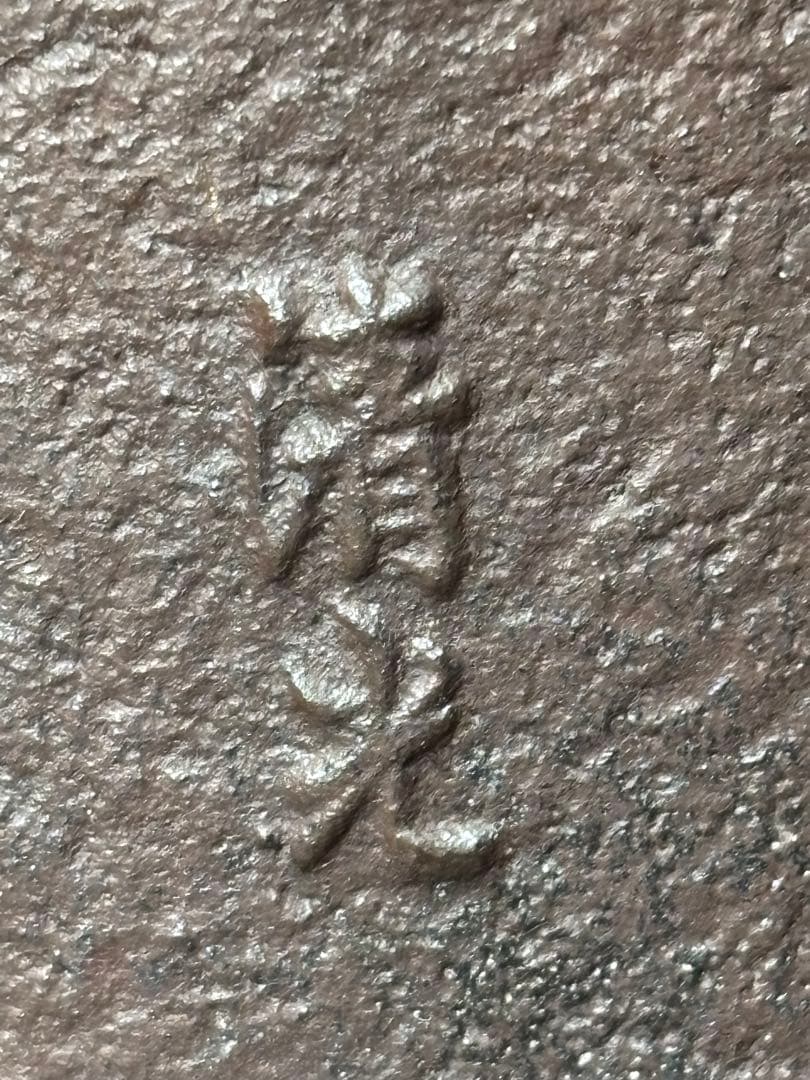釣釜 釜鎖 佐藤清光 竹模様 茶道具 鉄 釣り釜