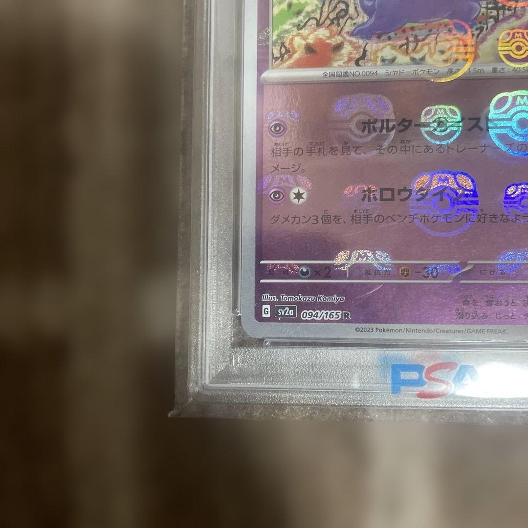ゲンガー R SV2a ポケモンカード151 マスボミラー PSA10