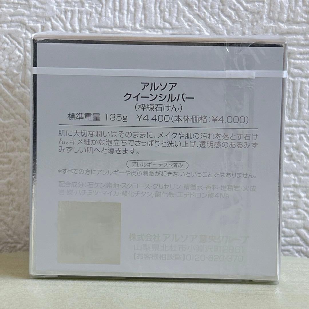 アルソア クイーンシルバー 135g 洗顔料　アルソア石鹸　洗顔石鹸　匿名発送