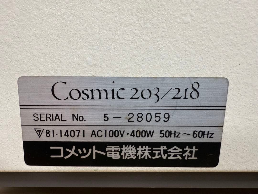 SI367☆コメット電気☆赤外線ランプ☆Cosmic 203 / 218☆美容器