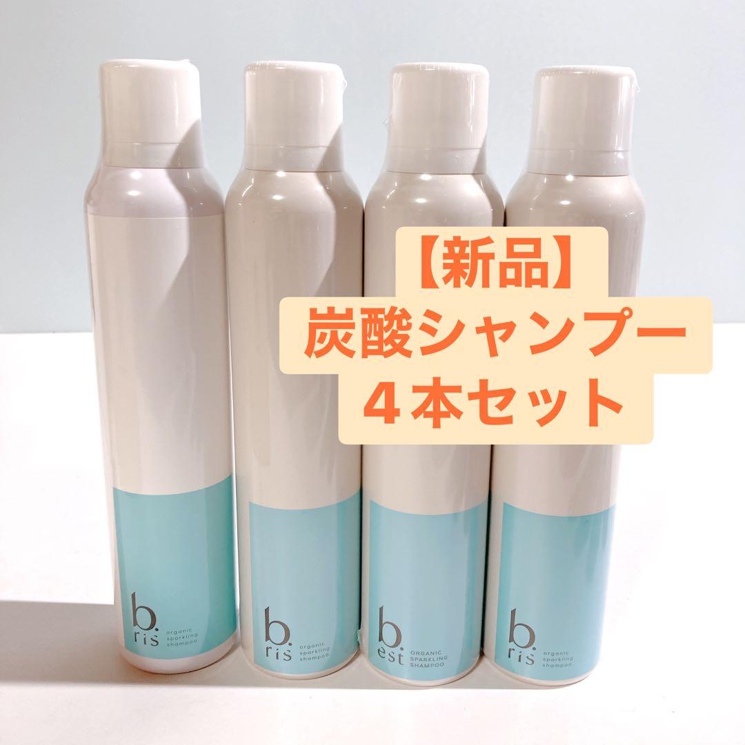【新品未開封品】ビーリス オーガニックスパークリングシャンプー 200g＜4本＞