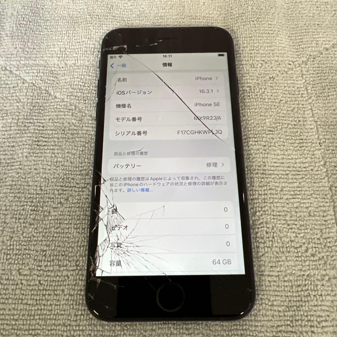iPhone SE2 第2世代 64GB ひび割れあり