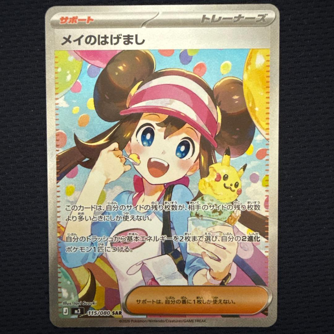 ポケモンゲームカード　メイのはげまし　SAR センタリング良い