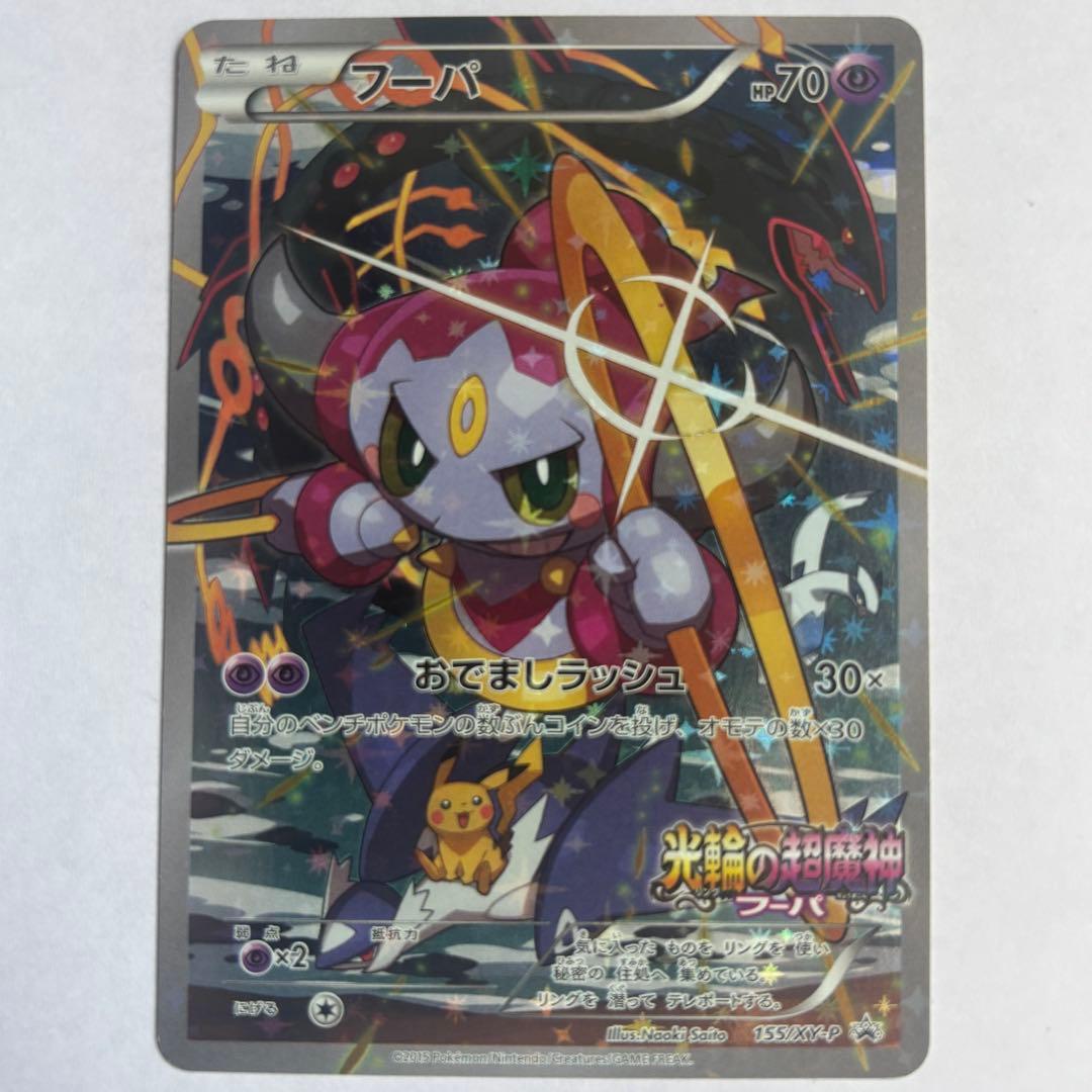 ポケモンカード 光輪の超魔神 フーパ 入場者プレゼント PROMO プロモカード