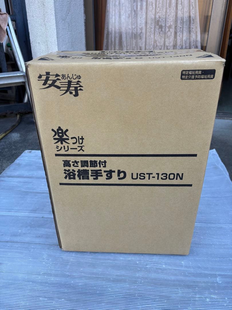 安寿　楽つけシリーズ　高さ調整付　浴槽手すりUST-130N(介護用品)