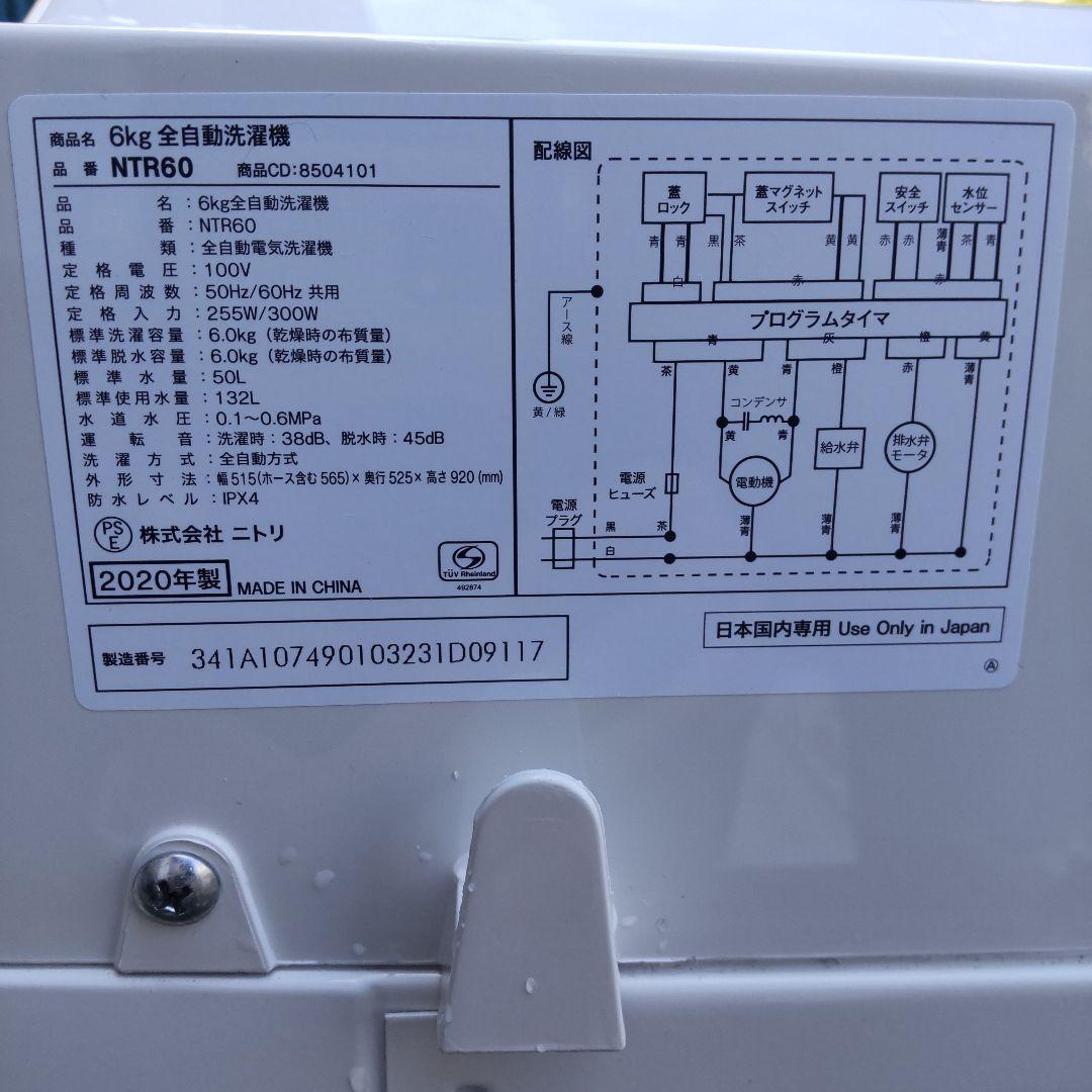 ニトリ 洗濯機 2020年製造 6.0kg NTR60