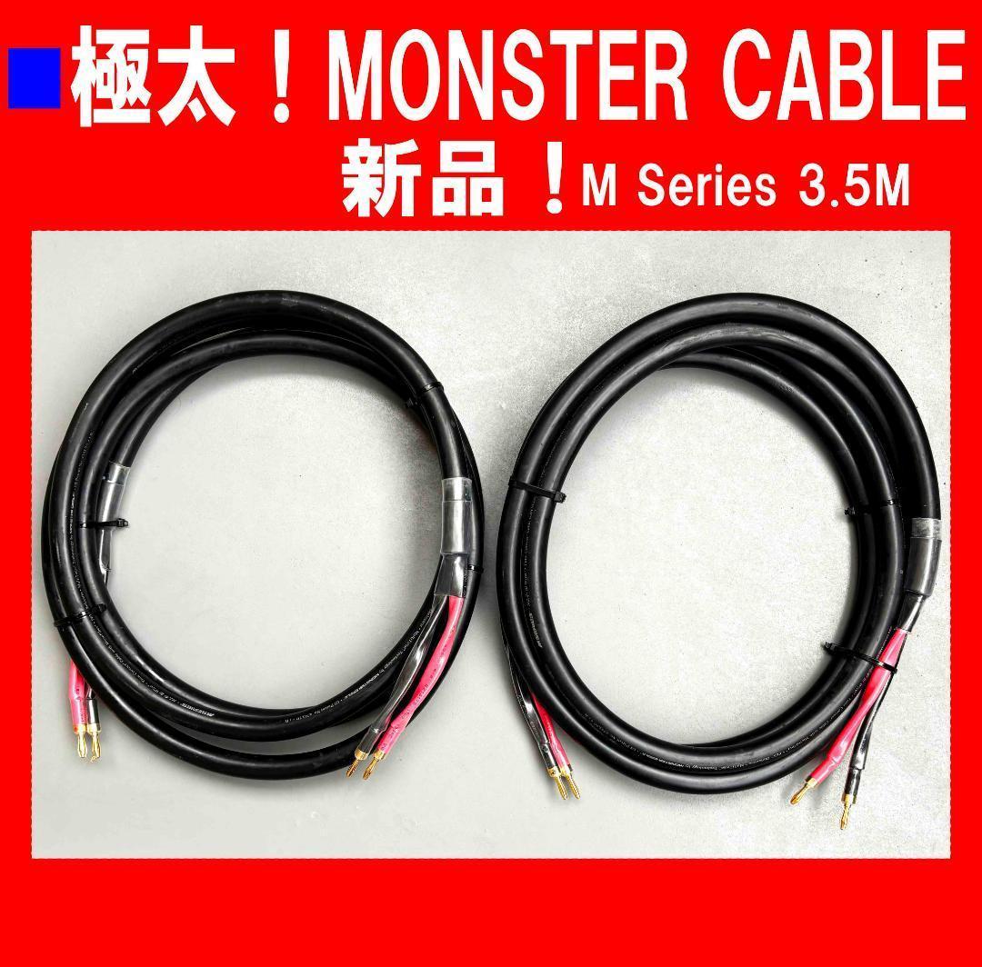 ■未使用　MONSTER CABLE M Series 3.5M USAケーブル