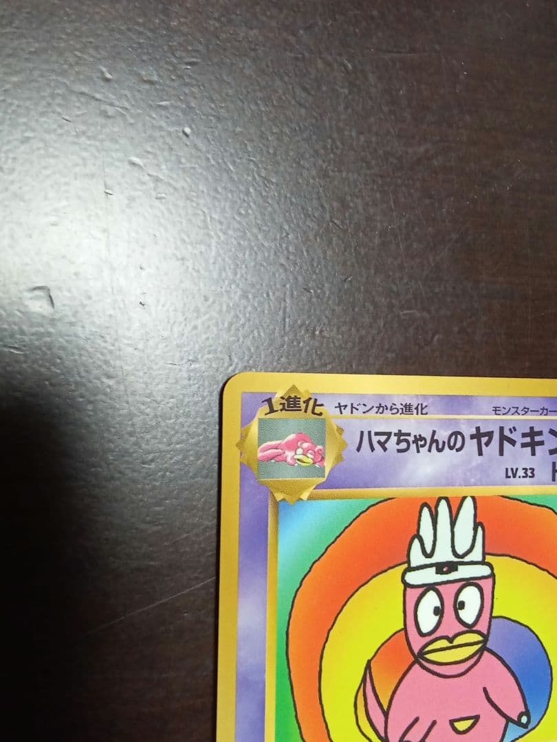 ポケモンカード「ハマちゃんのヤドキング」プロモ