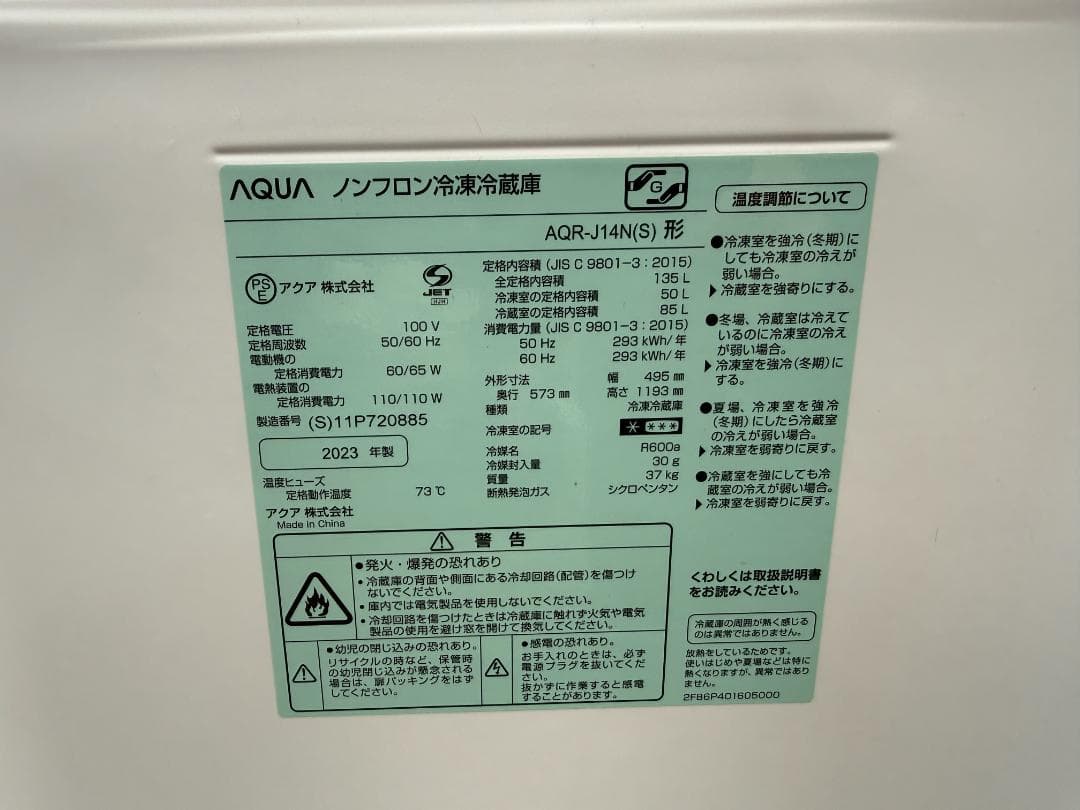 美品 AQUA AQR-J14N 2023年製 135L 冷蔵庫