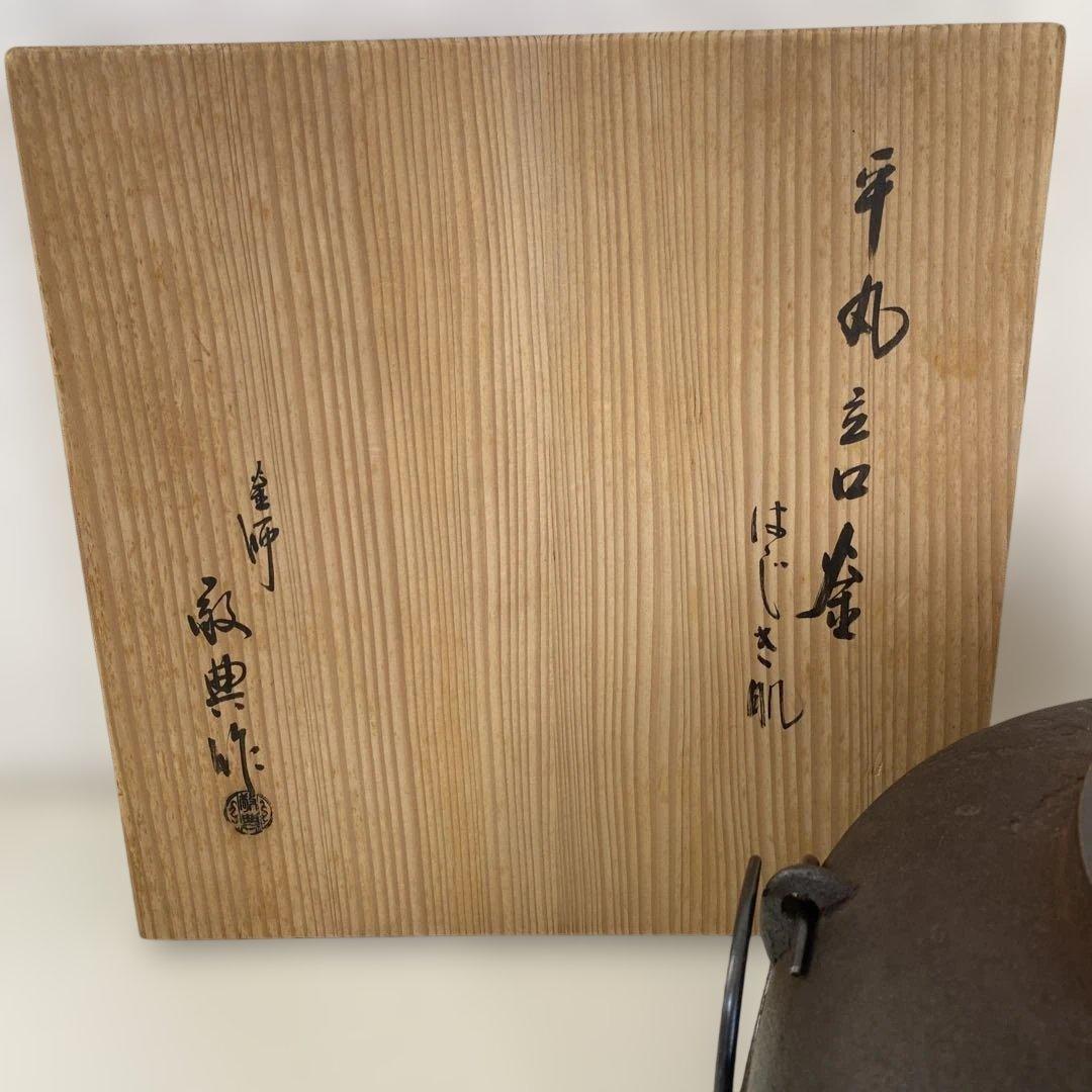 【茶道　茶釜】高橋敬典　平丸立口釜　はじき肌