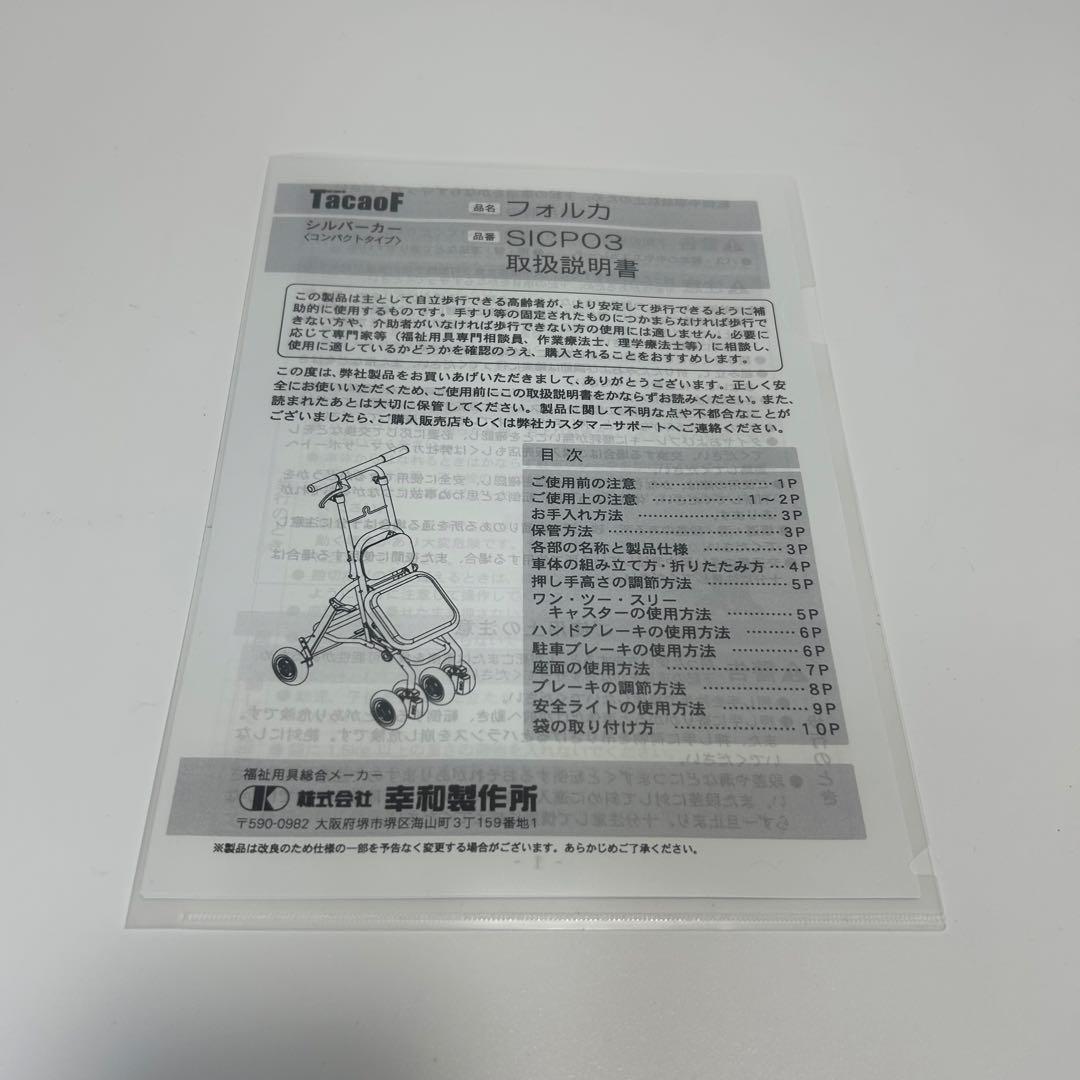 【美品】幸和製作所　シルバーカー　フォルカ SICP03 バック・取扱説明書付き