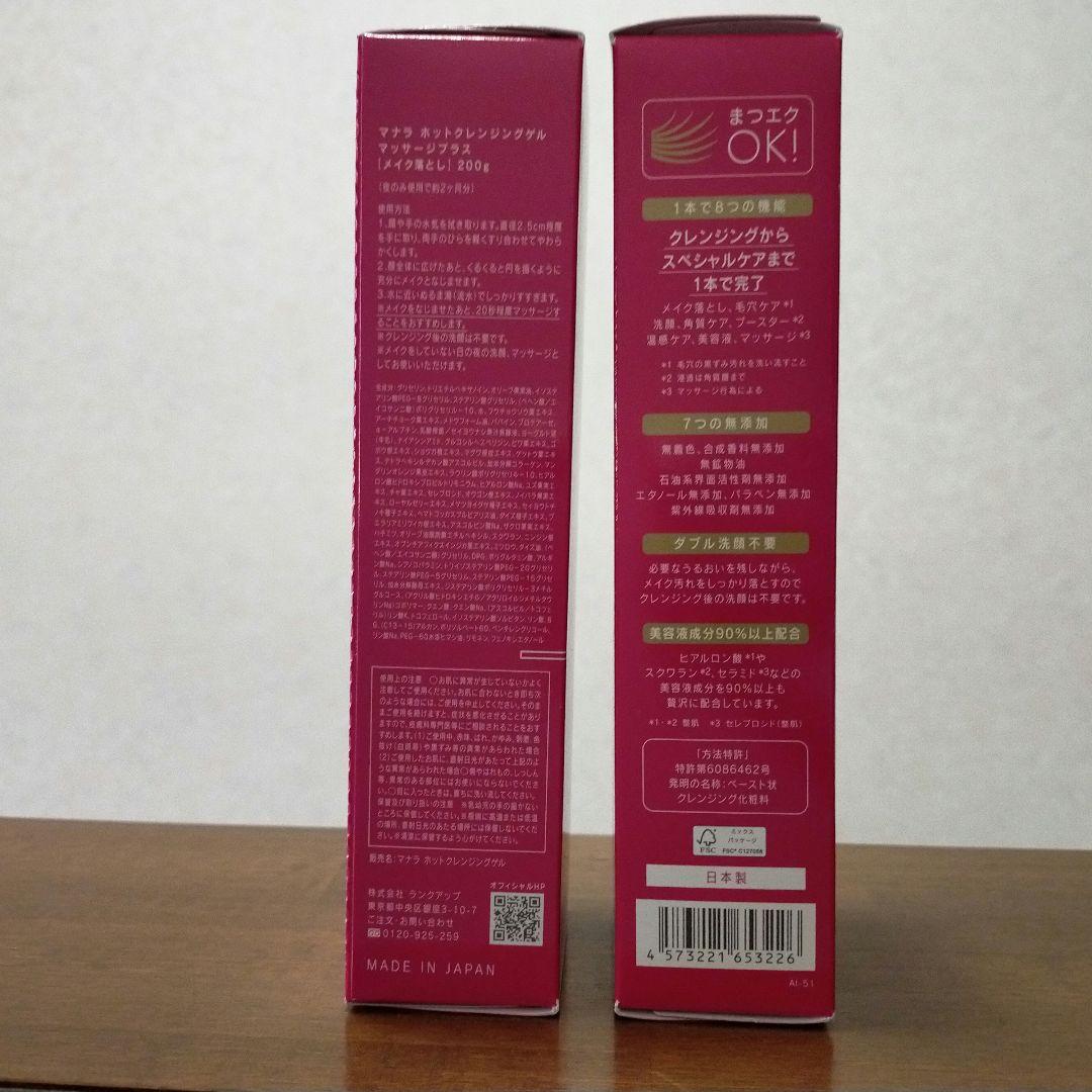 マナラ　ホットクレンジングゲル　マッサージプラス［メイク落とし］200g　2本