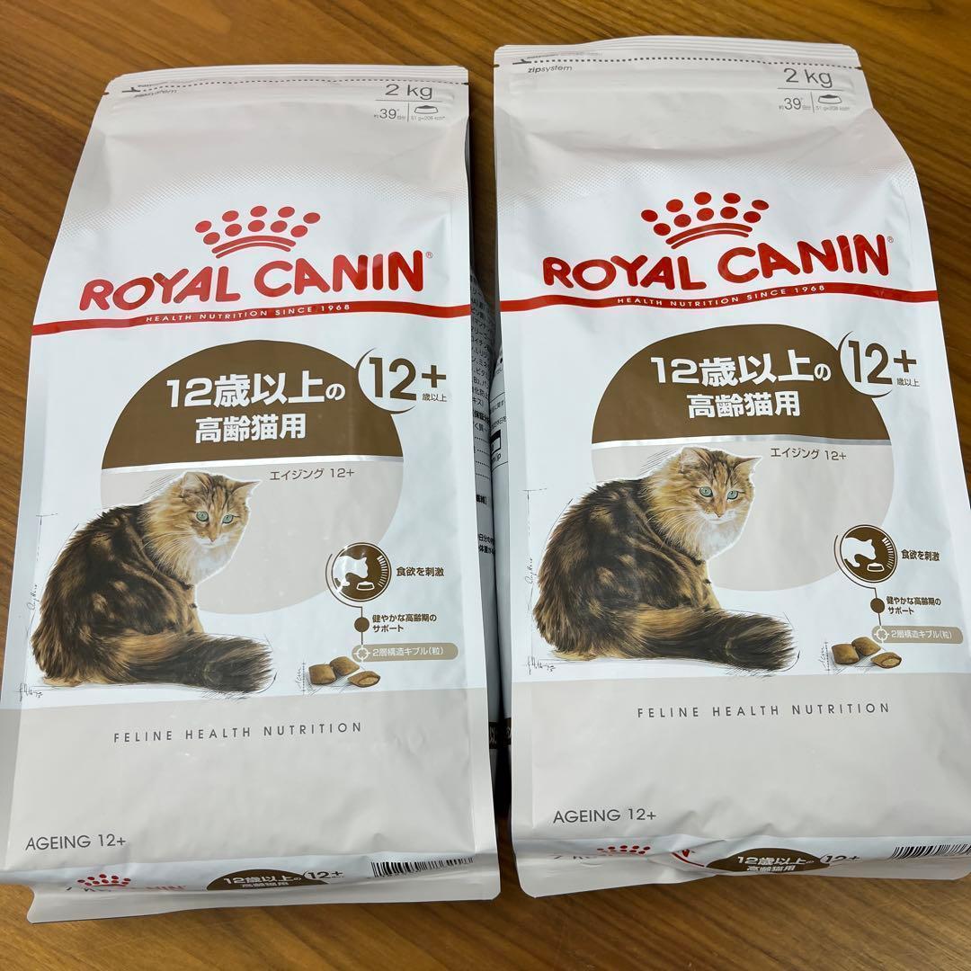 ロイヤルカナン高齢猫用　エイジング12+ 2kg×2袋