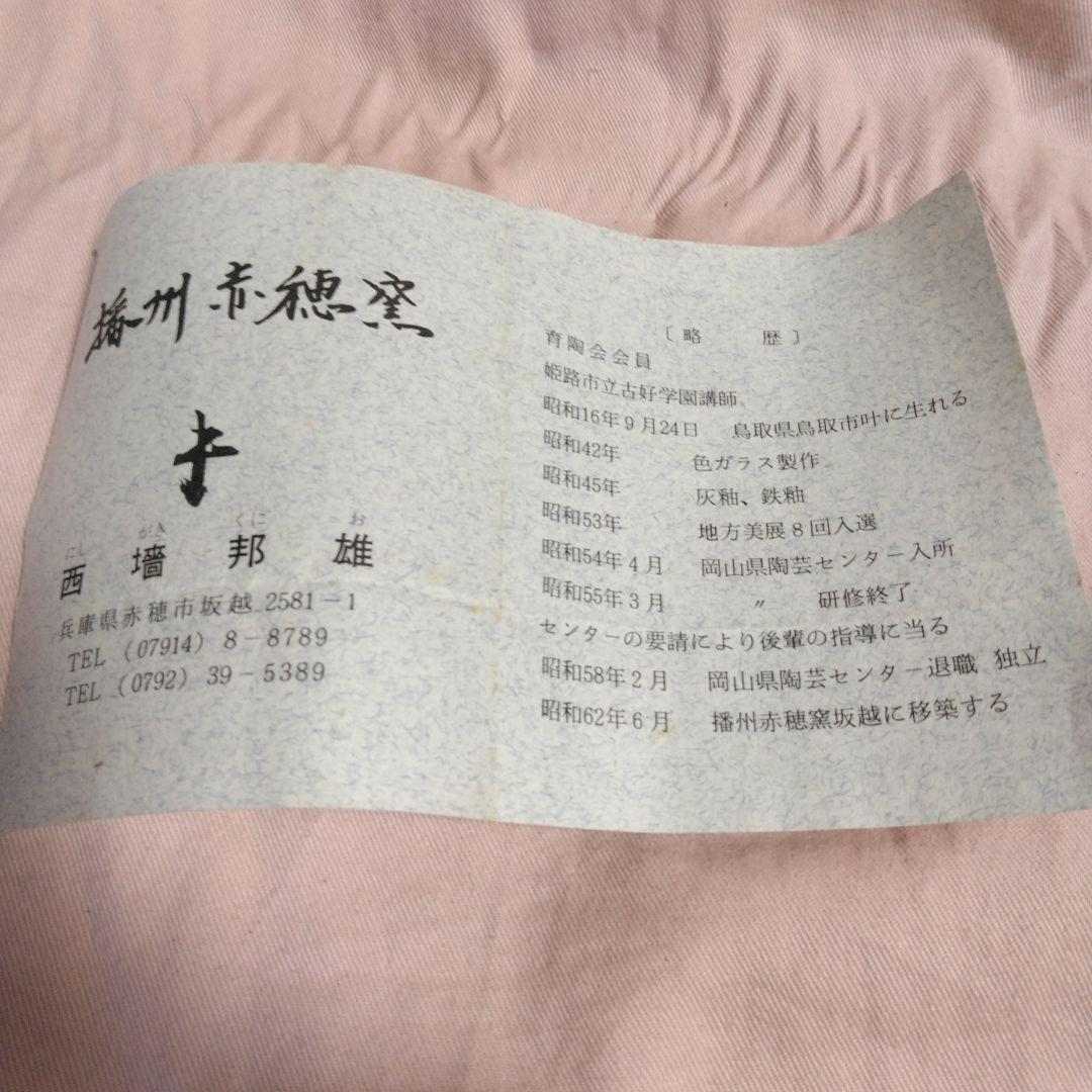 備前焼　西墻邦雄作　備前花生け