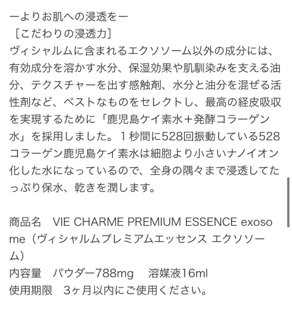 未開封 VIECHARME ヴィシャルム プレミアムエッセンスEX 美容液