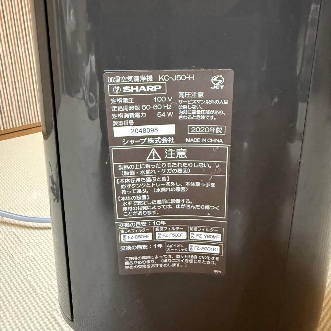 SHARP 空気清浄機 KC-J50-H 2020年製 加湿 プラズマクラスター