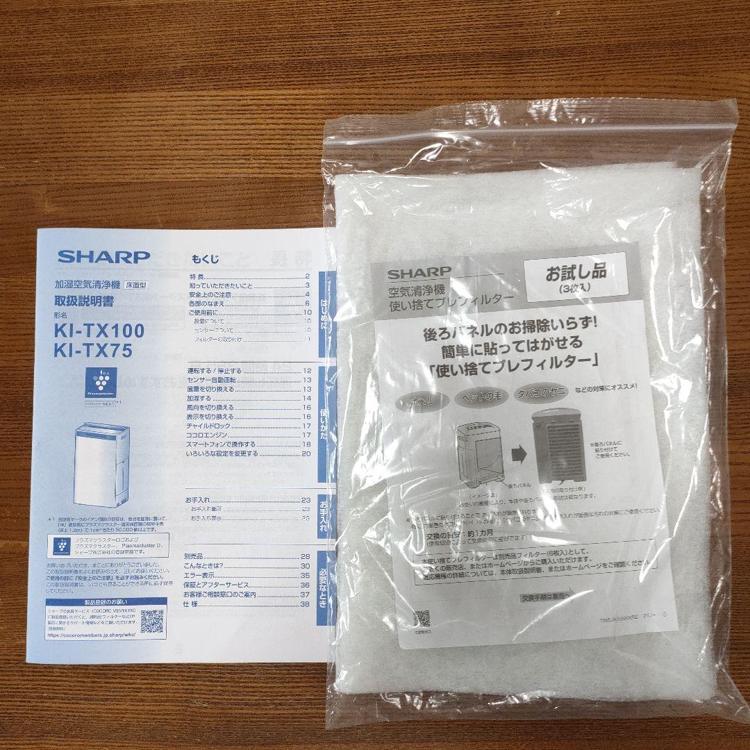 最新SHARP シャープ 加湿空気清浄機 KI-TX75-W 2025年製