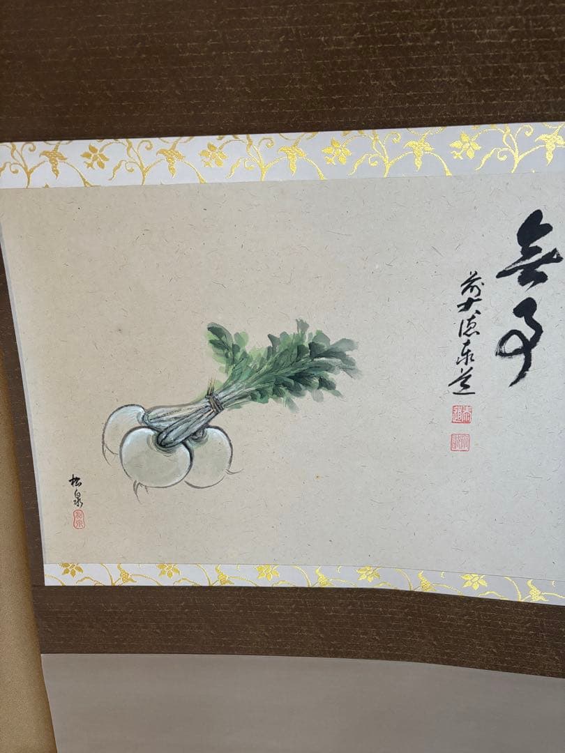 足立泰道和尚　無事　蕪　茶掛け軸